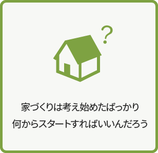 家づくりは考え始めたばっかり。何から始めればいいんだろう