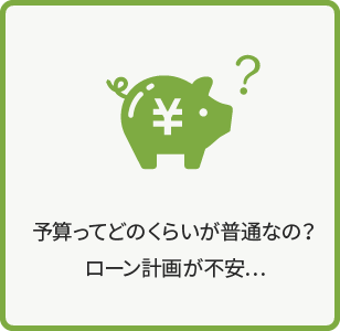 予算ってどのくらいが普通なの？ローン計画が不安…