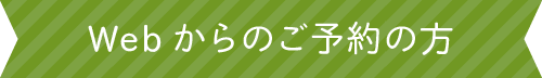 Webからのご予約の方