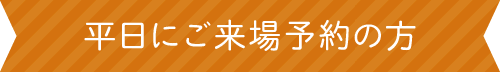 平日にご予約の方