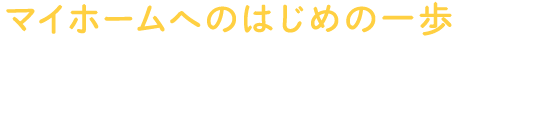 マイホームへのはじめの一歩。家づくり相談会