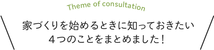 家づくりを始めるときに知っておきたい4つのことをまとめました！