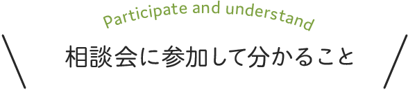 相談会に参加して分かること