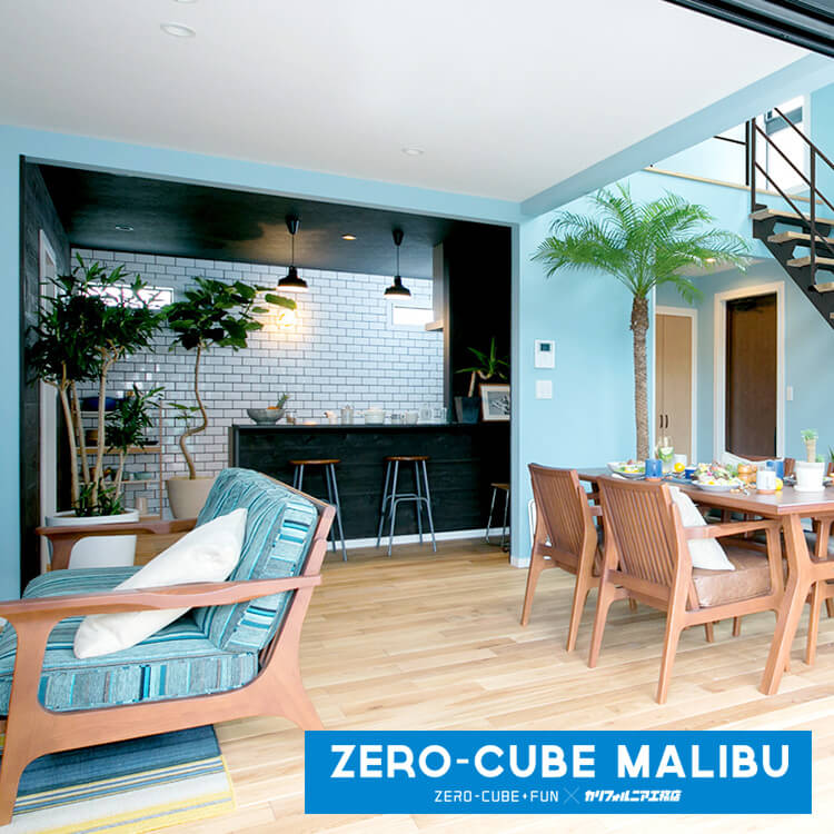 自分たちらしくアレンジして楽しむ Zero Cube Malibu ゼロキューブマリブ 完成見学会 オレンジハウス