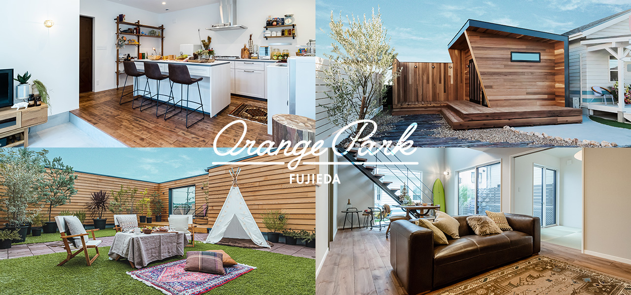 ORANGE PARK FUJIEDA(オレンジパーク藤枝)モデルハウス【ご予約受付中